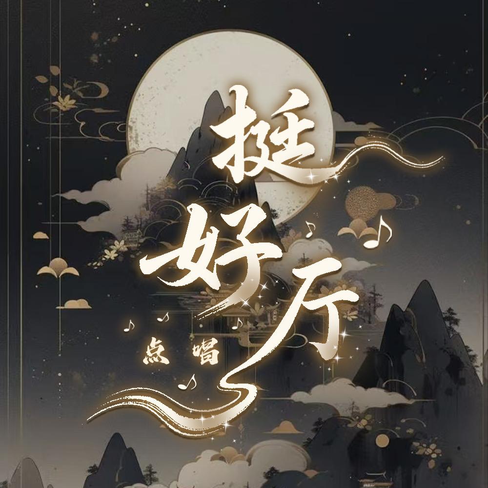 挺好厅