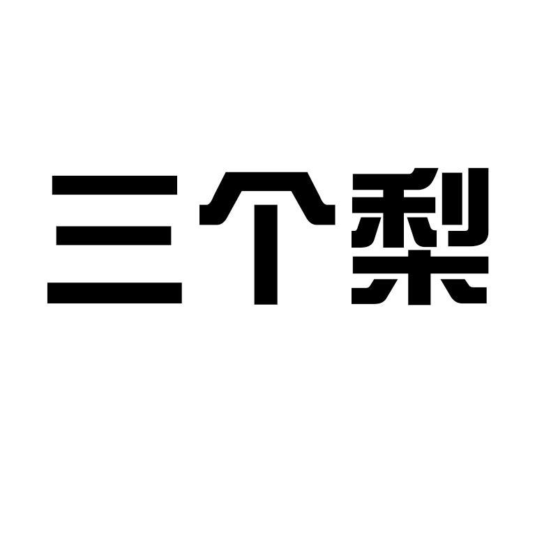 三个梨（自播号）