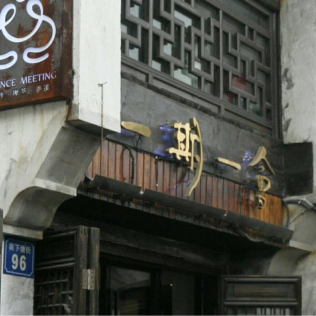 无锡·一期一会