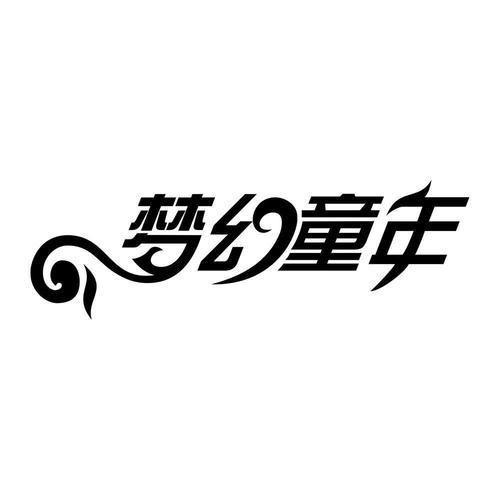 梦幻童年时尚童装