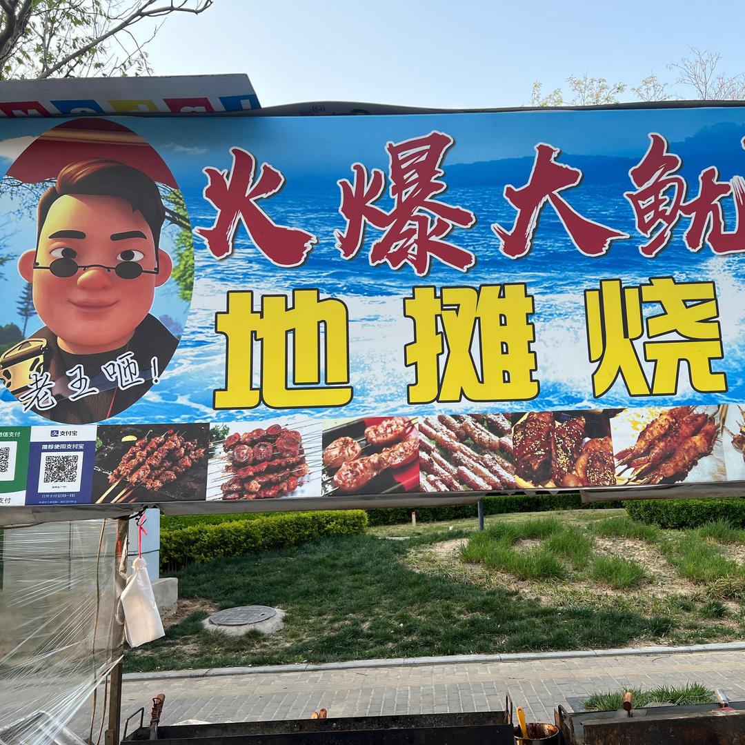 老王咂烧烤，铁板鱿鱼，生蚝扇贝