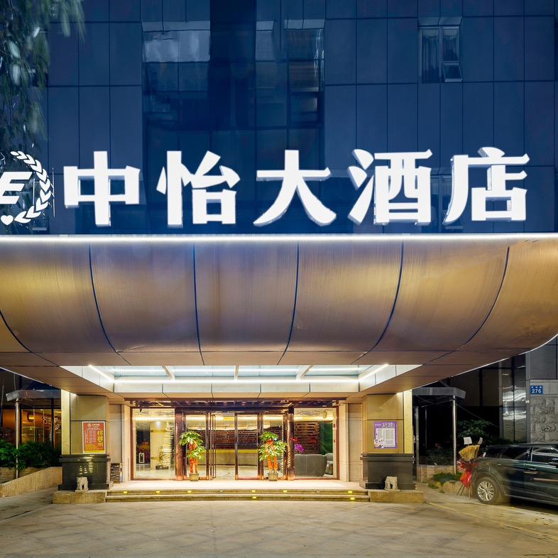 中怡大酒店