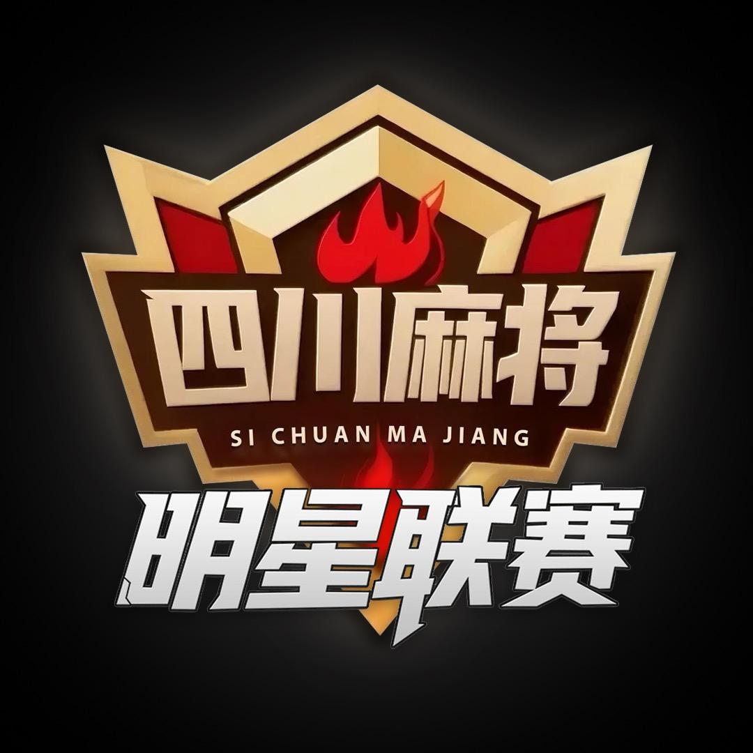 四川麻将明星联赛