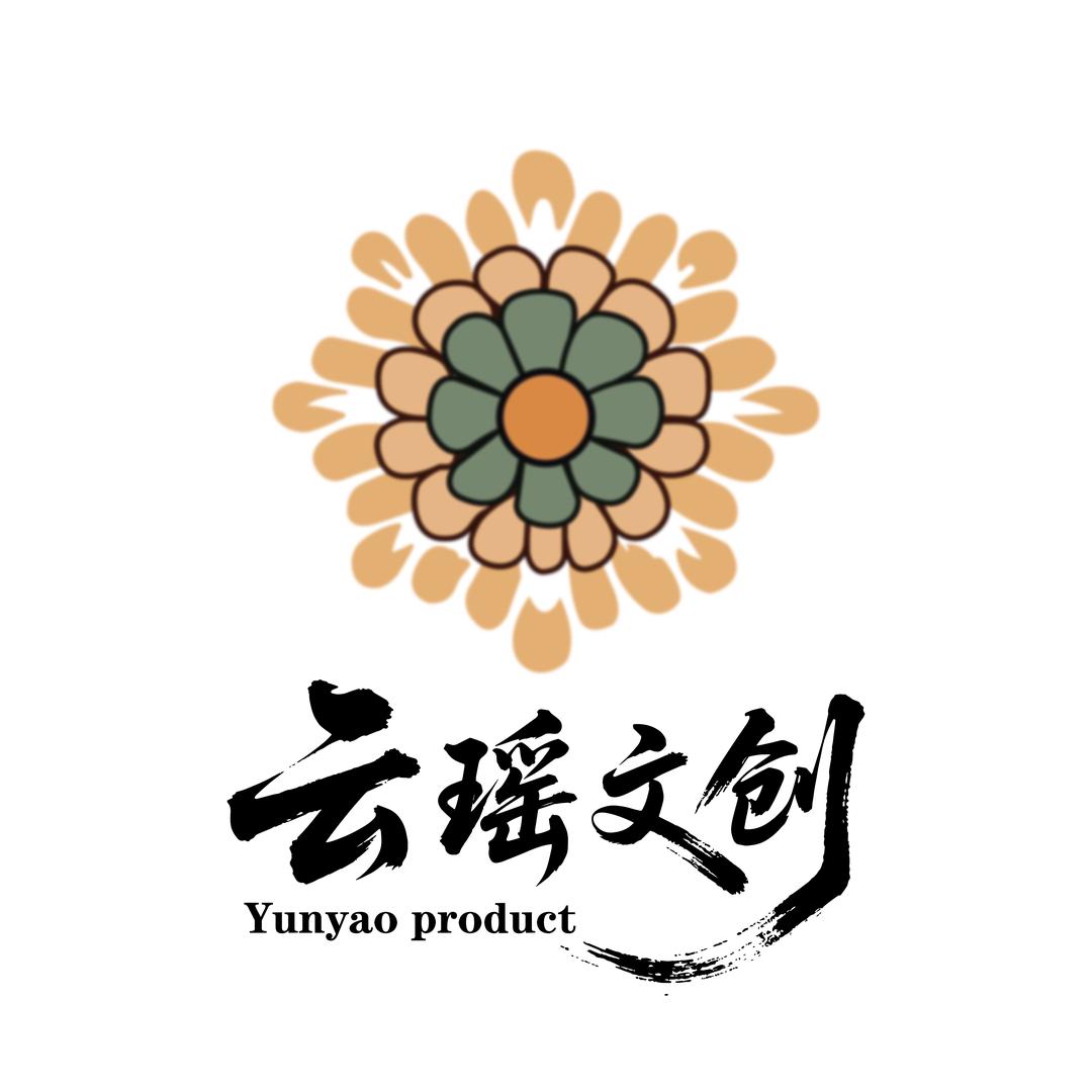 云瑶文创