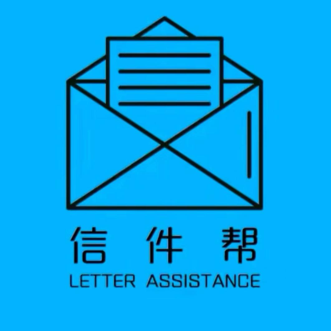 信件帮（线上寄信）