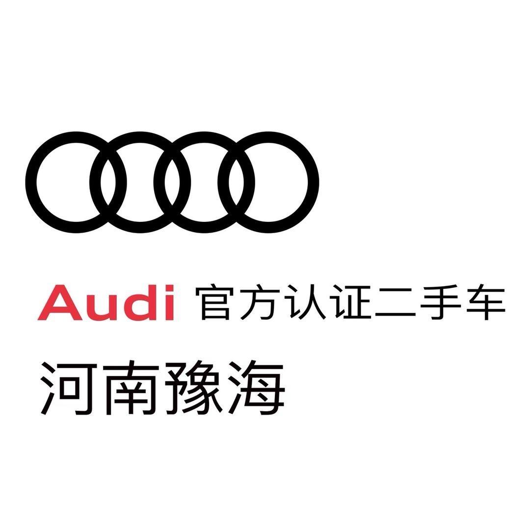 豫海奥迪二手车