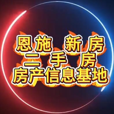 （恩施）新房，二手房房产信息基地