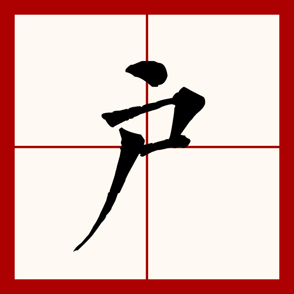 户部尚书