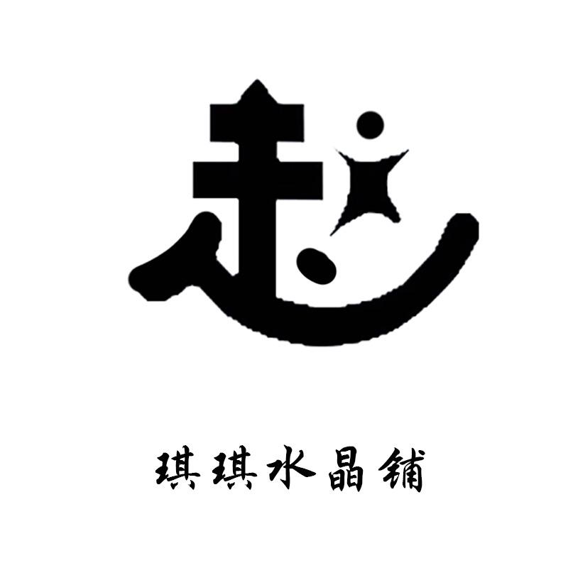 琪琪水晶铺