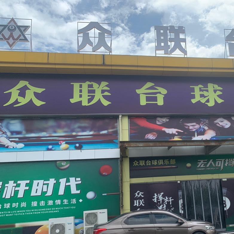 众联台球俱乐部