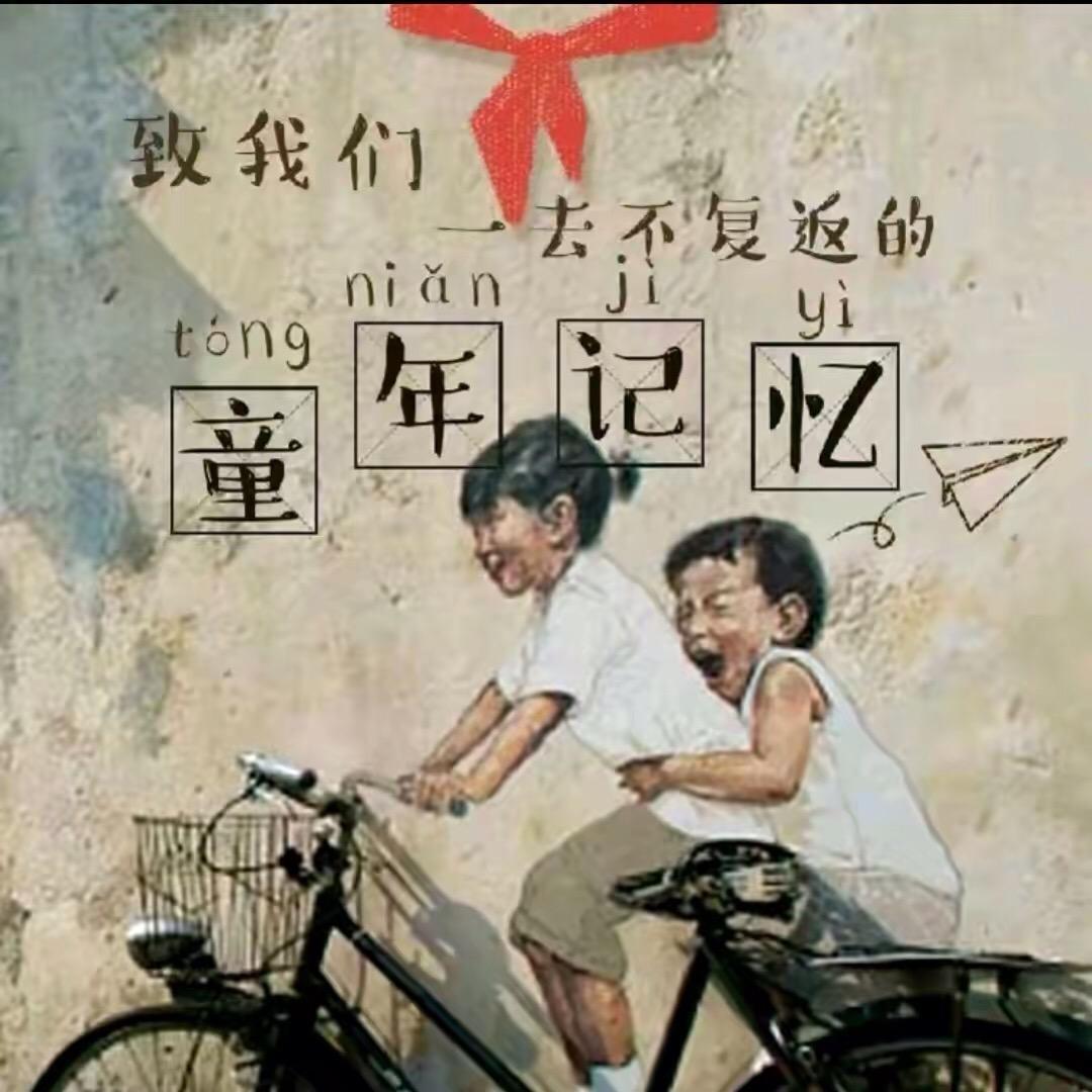 怀旧童年_小何