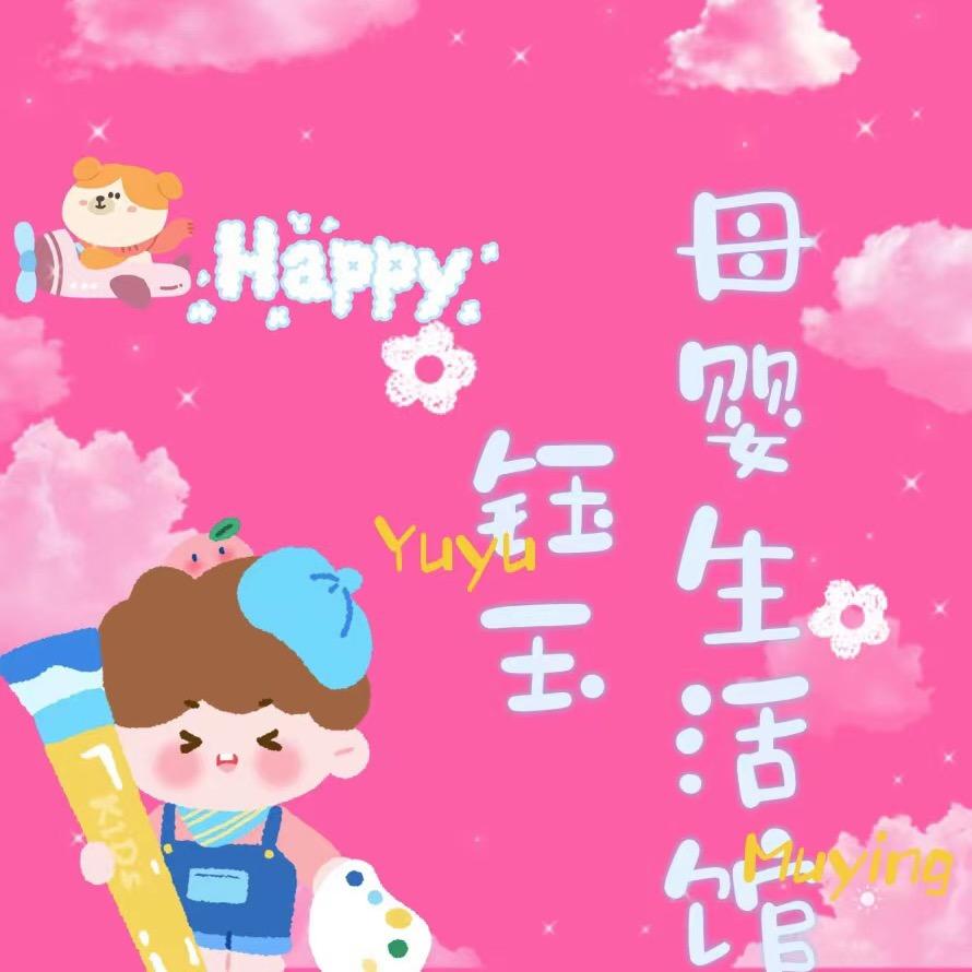 钰玉妈咪母婴家居生活馆