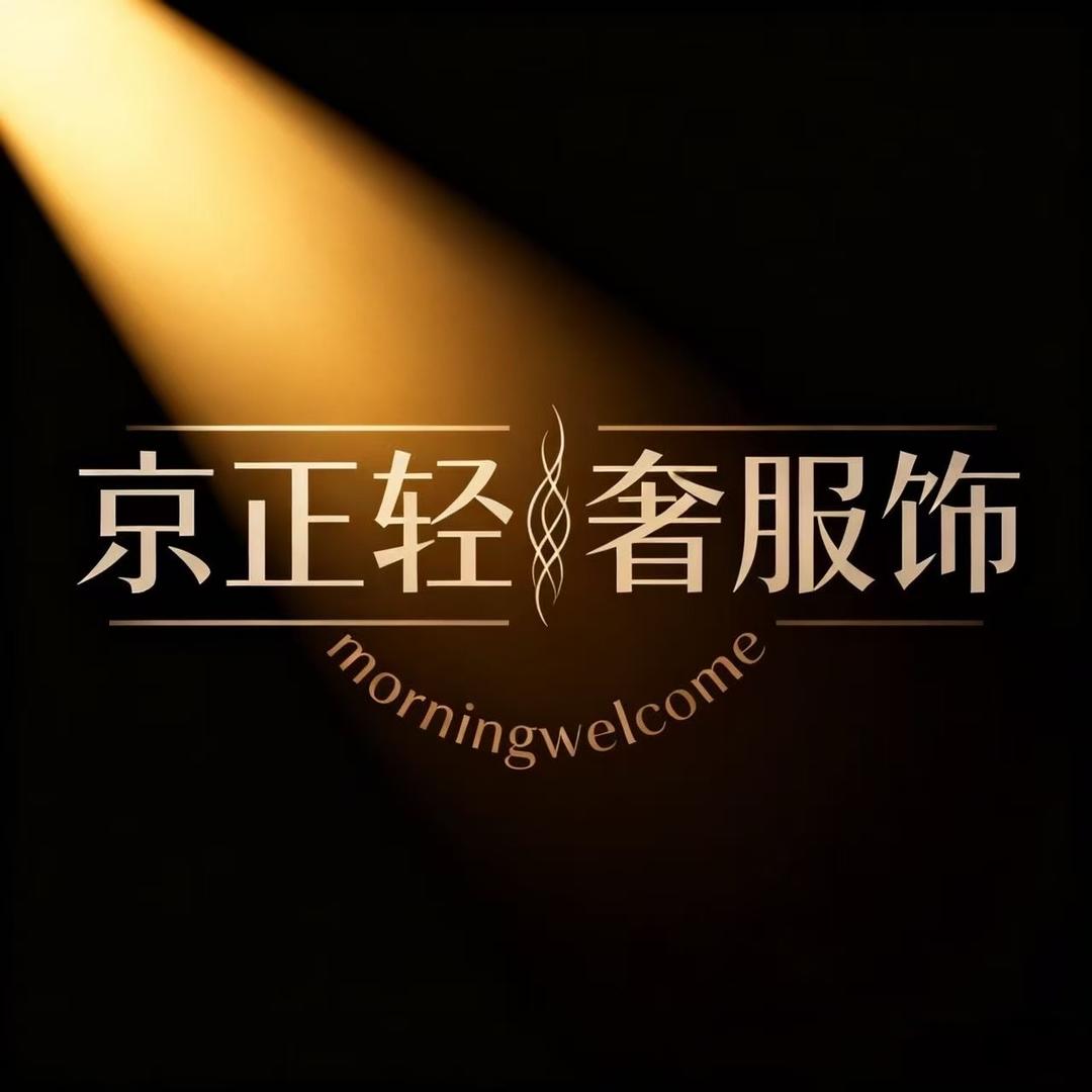 京正轻奢服饰