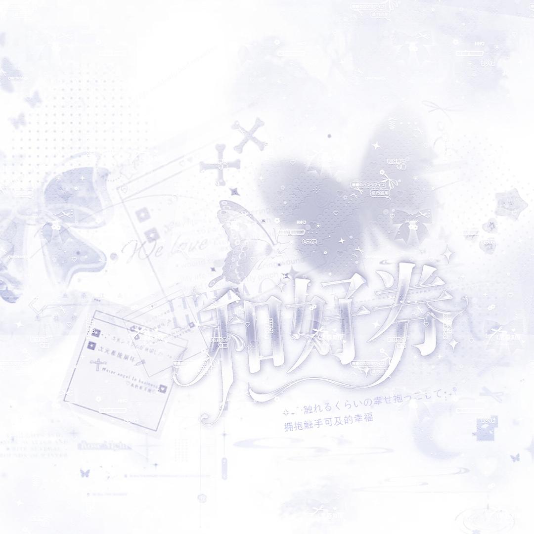 和好券💌Yiii👑王子👑拉米巴