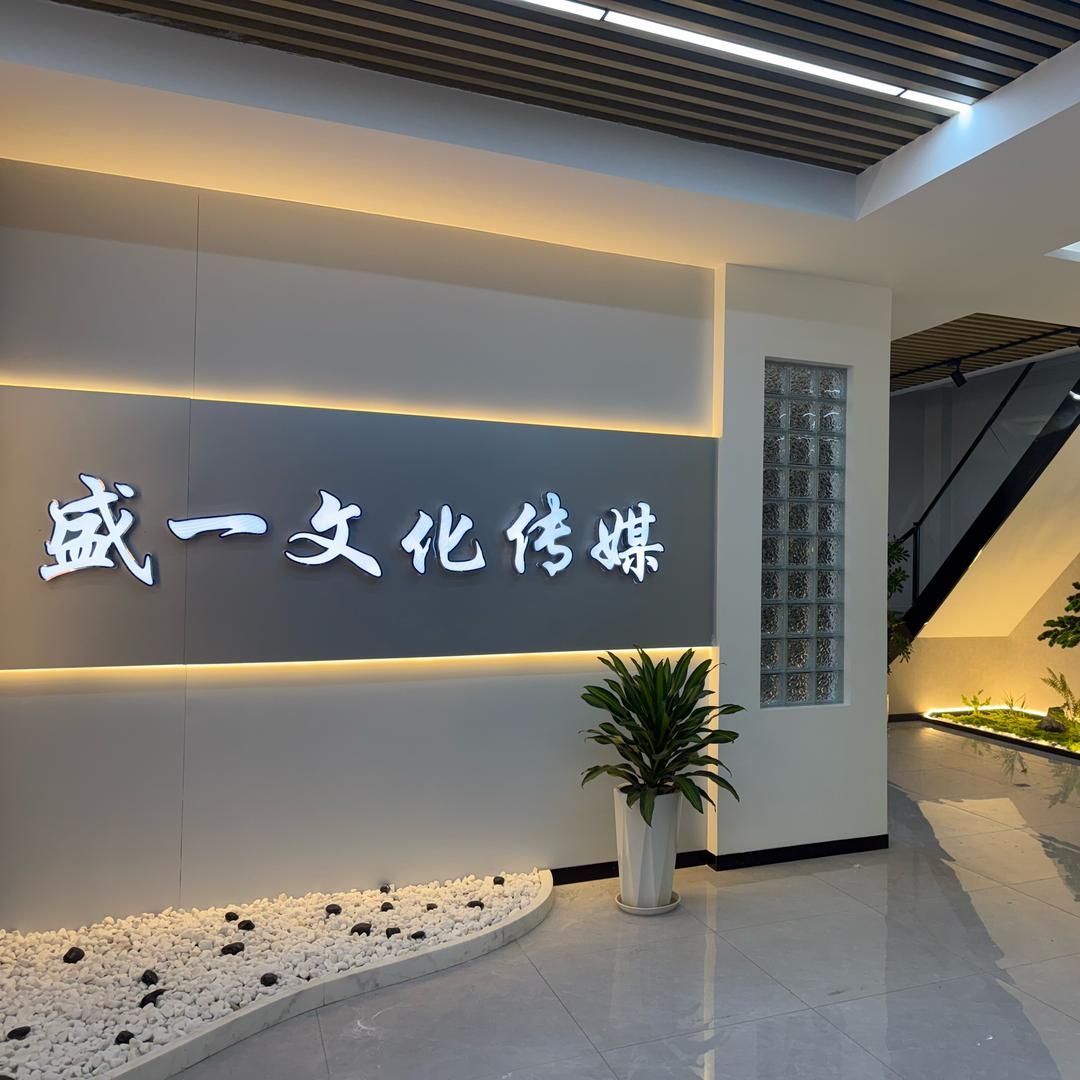 保定盛一文化传媒