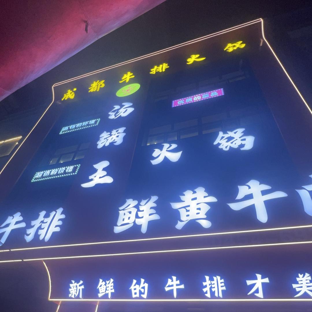 源盟汤锅王成都牛排火锅