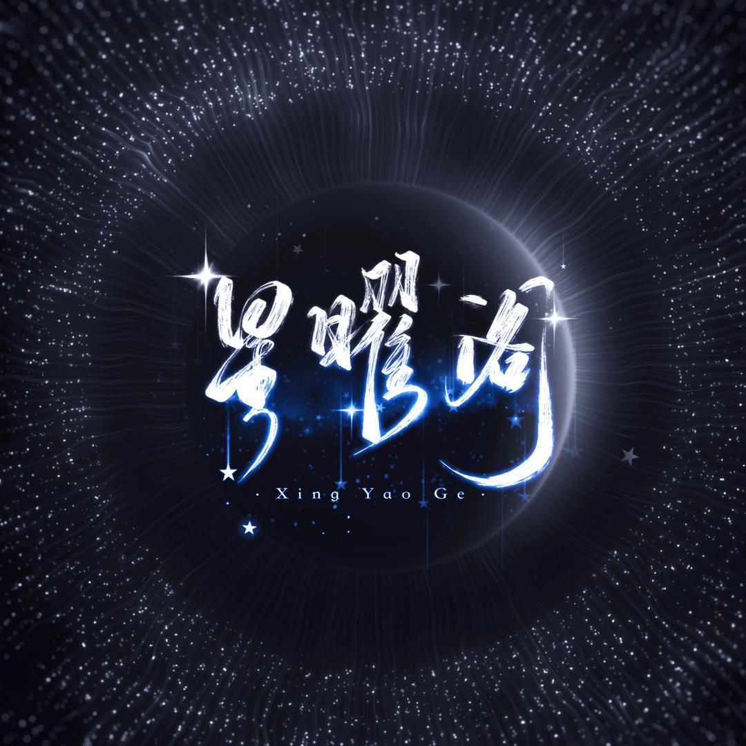 星曜阁点唱