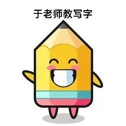 鲜老师“字疗”空间