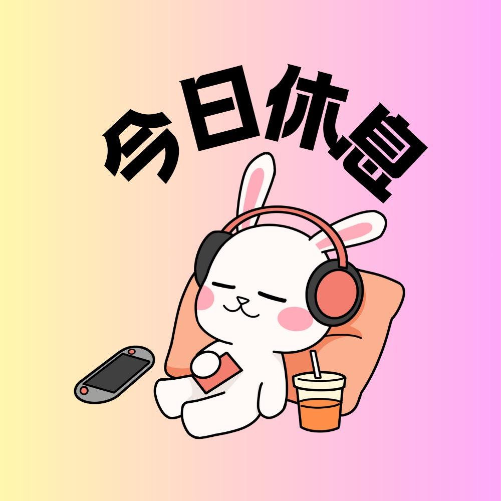 孟悠悠🐰