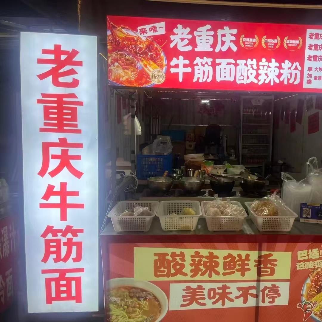 莒县老重庆牛筋面酸辣粉（潮衣会馆对面）