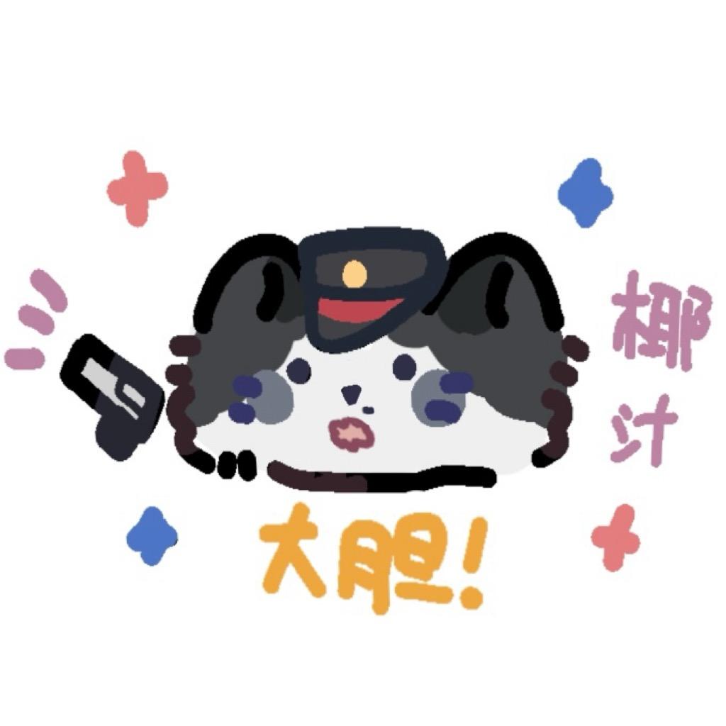 椰汁-