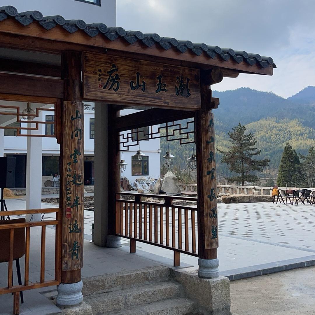 潜山市漱玉山房民宿