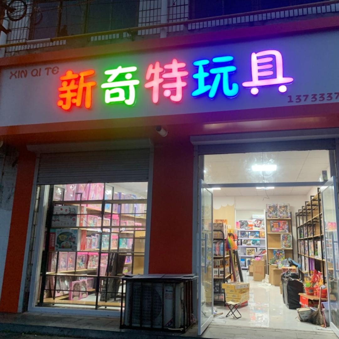 我在高阳卖玩具🧸