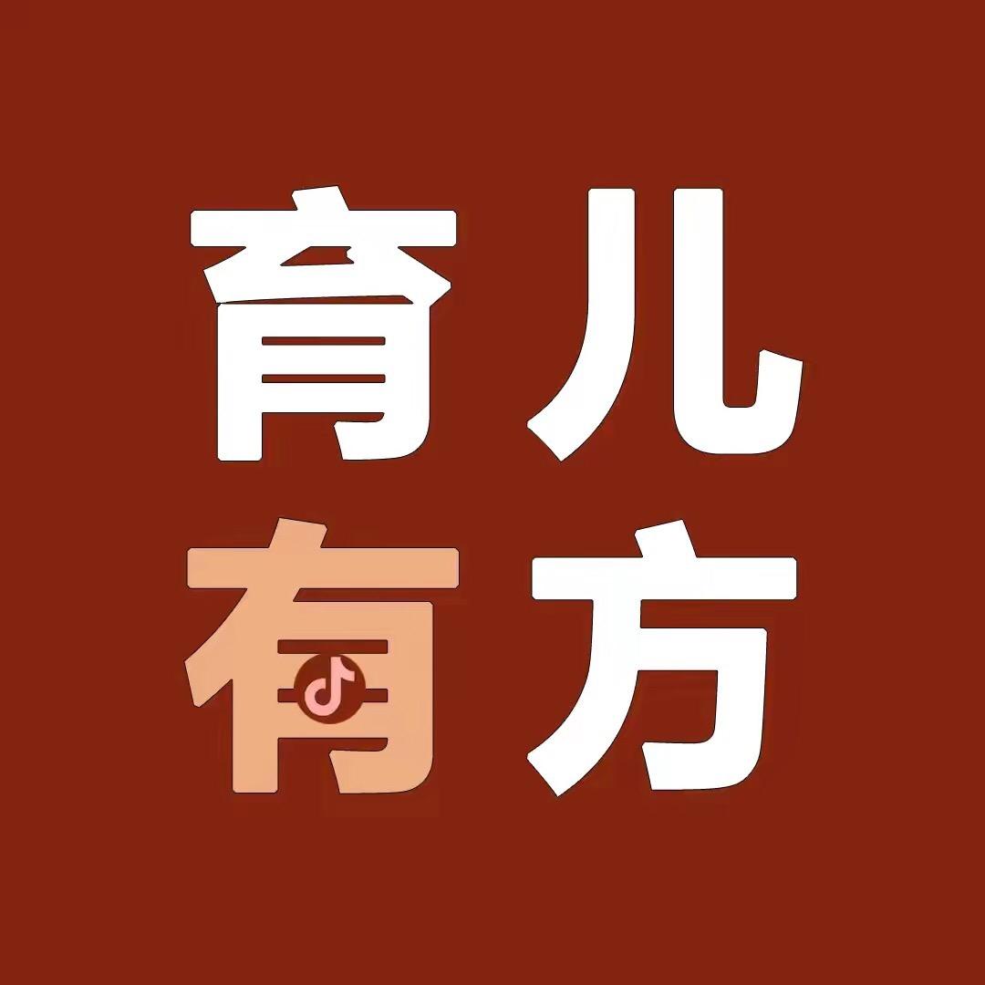 育儿有方.