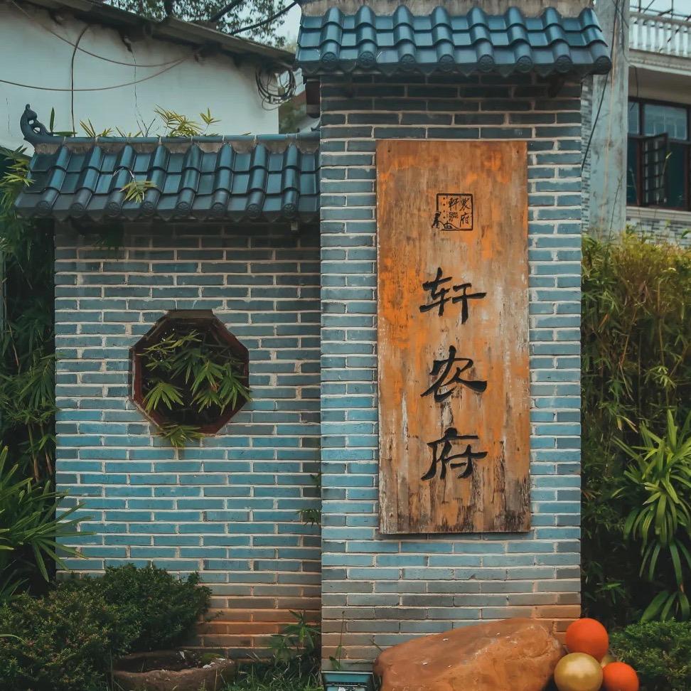轩农府