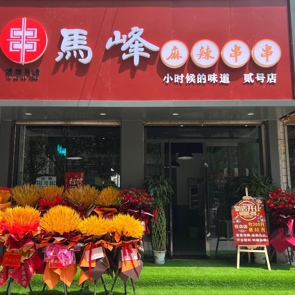 西峰区马峰麻辣串串