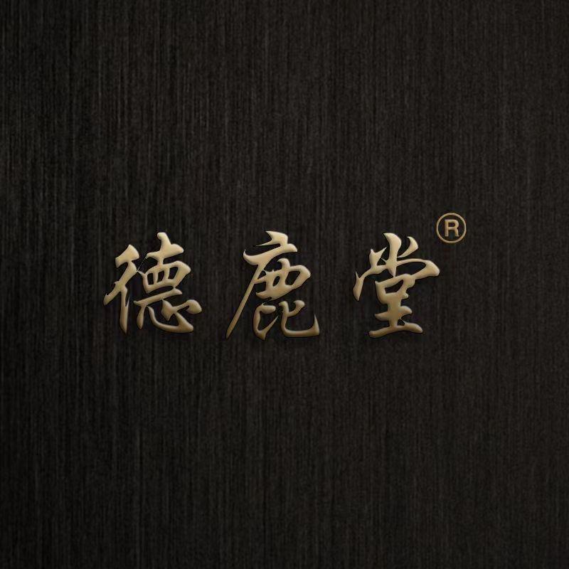 郦勤德鹿堂滋补养生专卖店