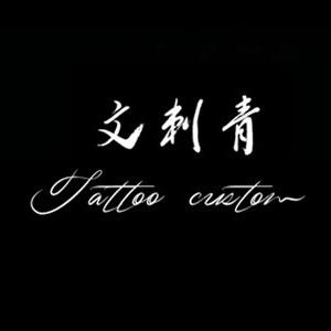 衡阳文刺青