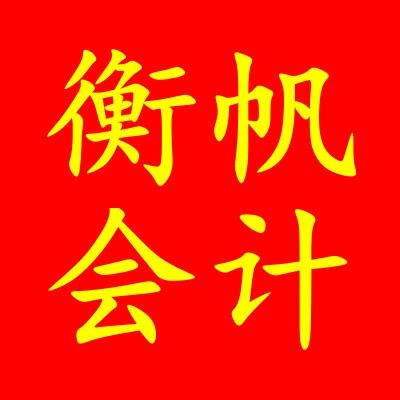 帆帆会计实操(在职老会计)