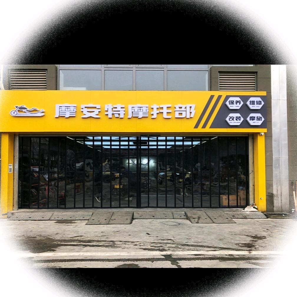 摩安特摩托浐灞大道店