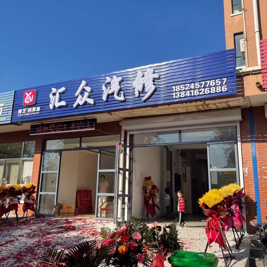 汇众汽修