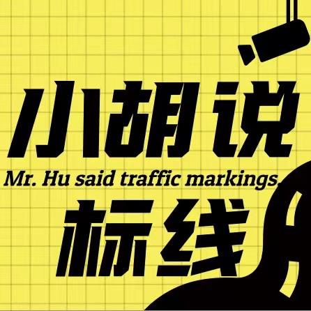 小胡总-智慧交通工程