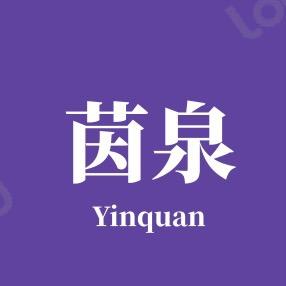 茵泉汽车用品