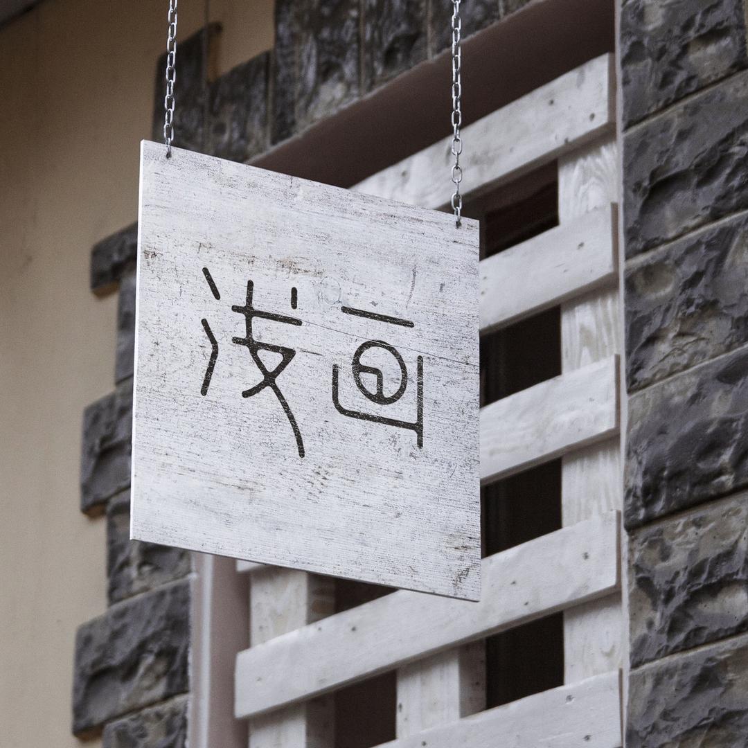 浅画
