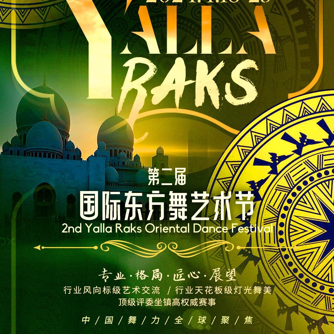YallaRaks国际东方舞艺术节