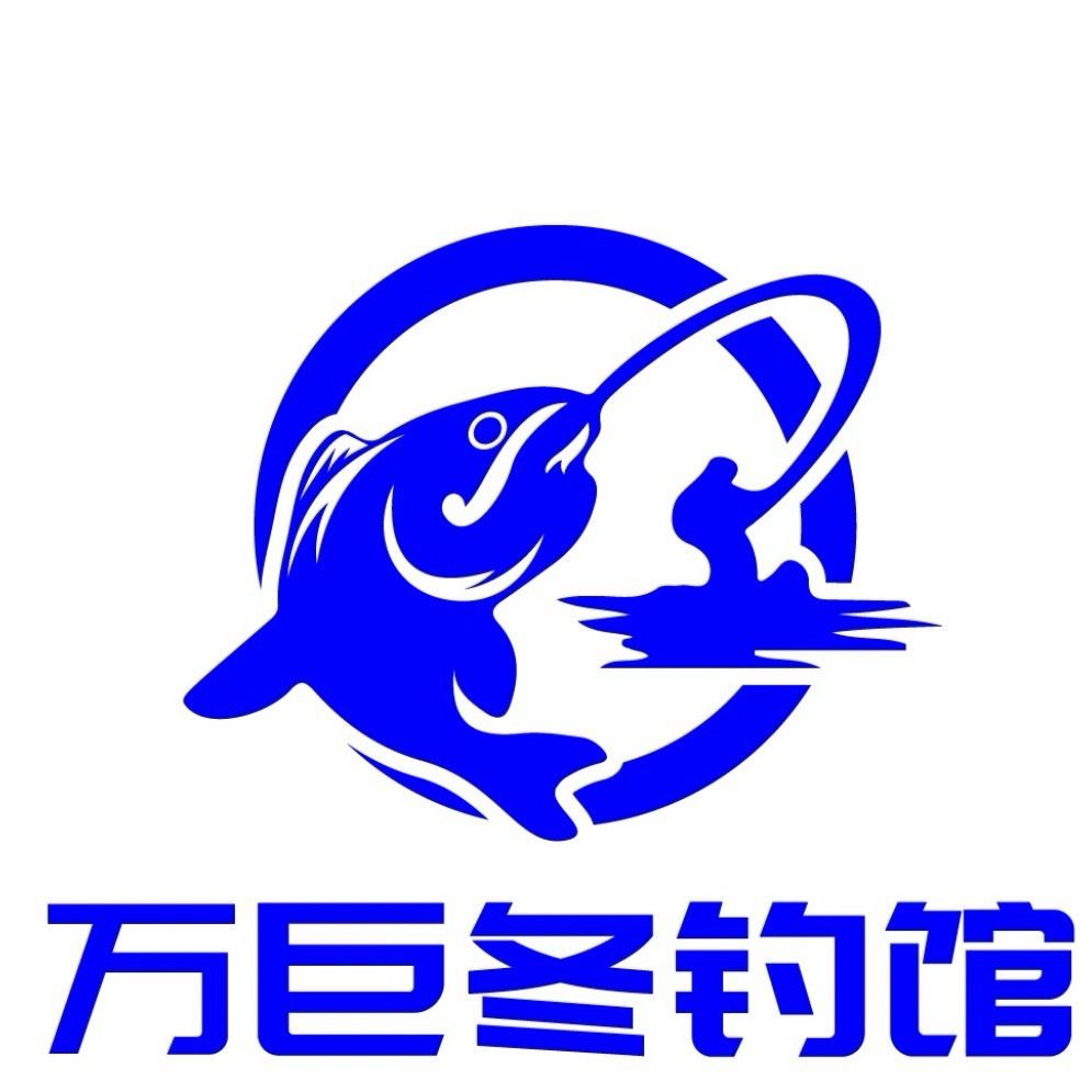 万巨冬钓馆