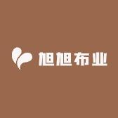 旭旭布业