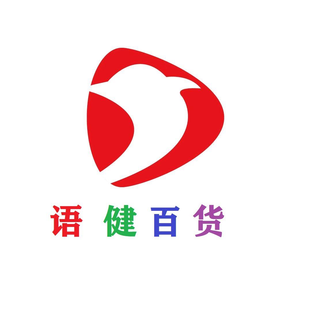 语健百货