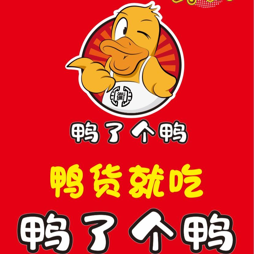 衢州鸭头鸭了个鸭官方号