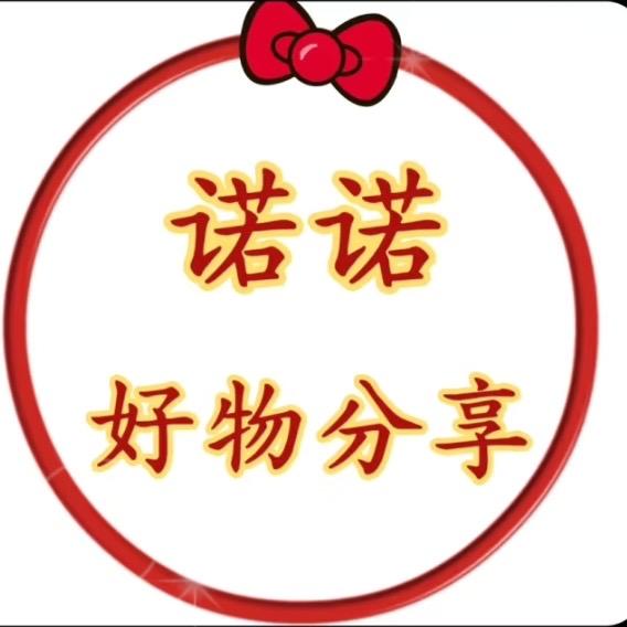 诺诺好物分享