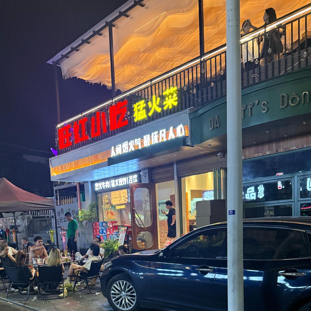 旺红小吃