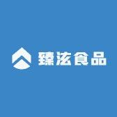 臻泫食品