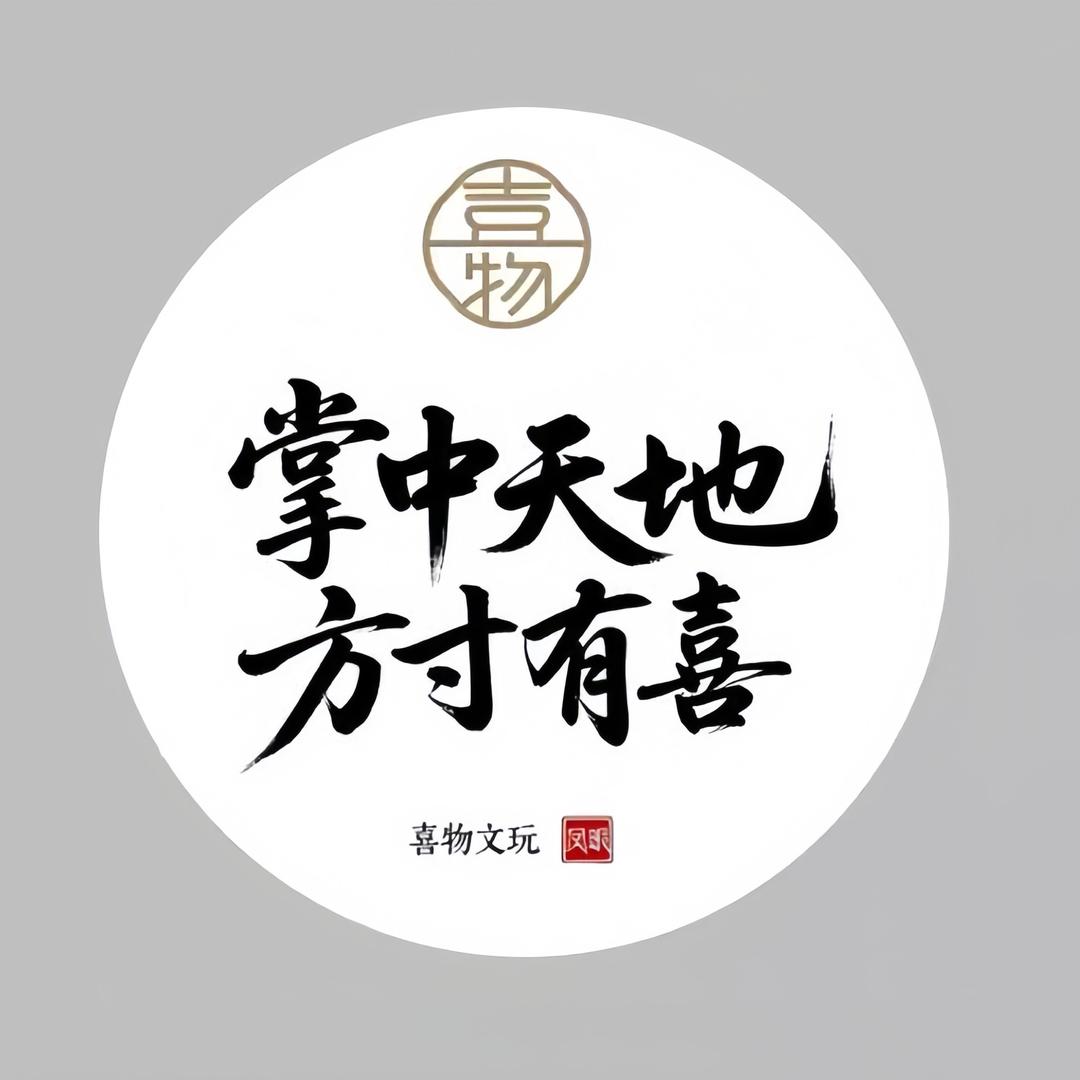 喜物凤眼文玩