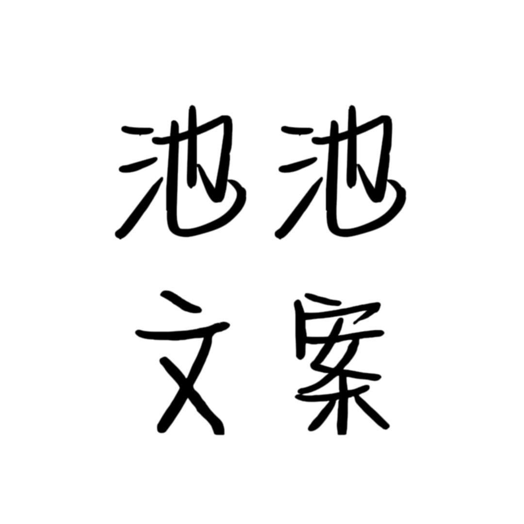 池池文案