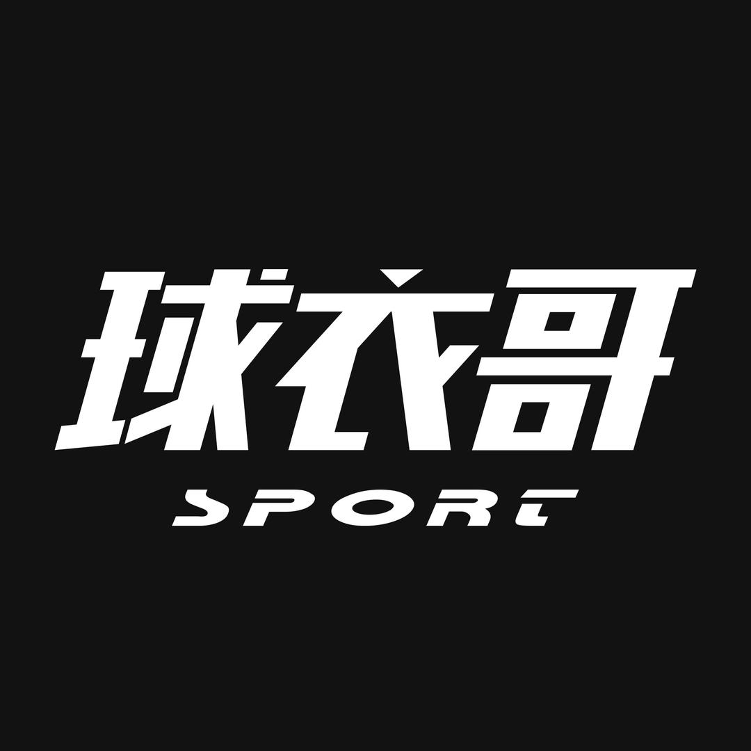 球衣哥体育（清仓号）