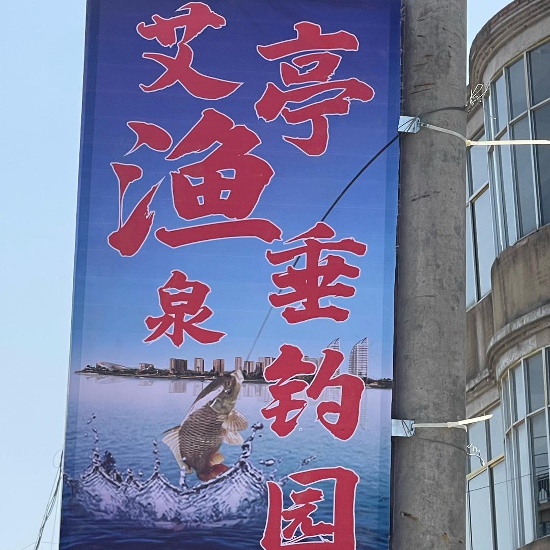 渔泉钓场